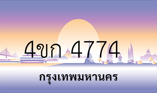 4ขก 4774